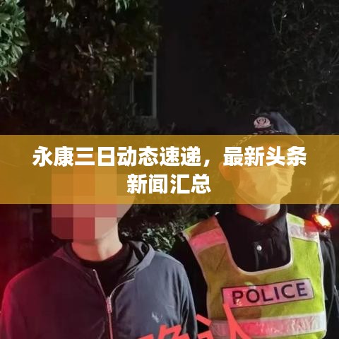 永康三日動態(tài)速遞，最新頭條新聞匯總