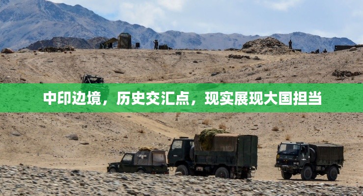 中印邊境，歷史交匯點，現(xiàn)實展現(xiàn)大國擔當