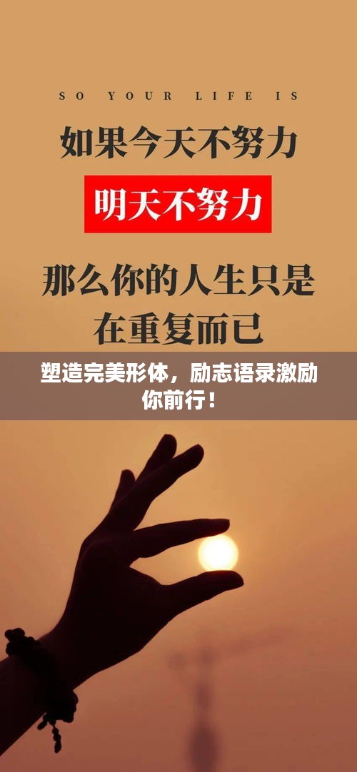 塑造完美形體，勵志語錄激勵你前行！