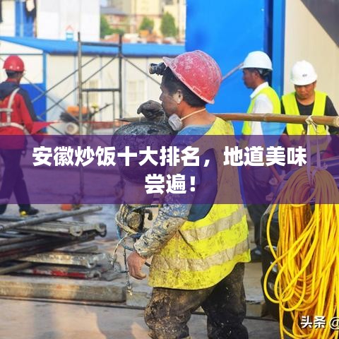 安徽炒飯十大排名，地道美味嘗遍！