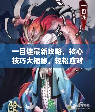 一目連最新攻略，核心技巧大揭秘，輕松應(yīng)對(duì)游戲挑戰(zhàn)！