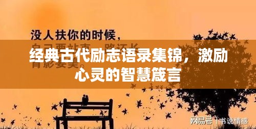 經(jīng)典古代勵(lì)志語(yǔ)錄集錦，激勵(lì)心靈的智慧箴言
