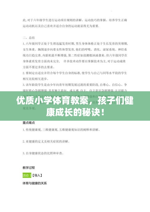 優(yōu)質(zhì)小學(xué)體育教案，孩子們健康成長(zhǎng)的秘訣！