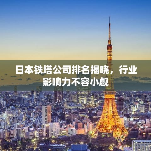 日本鐵塔公司排名揭曉，行業(yè)影響力不容小覷