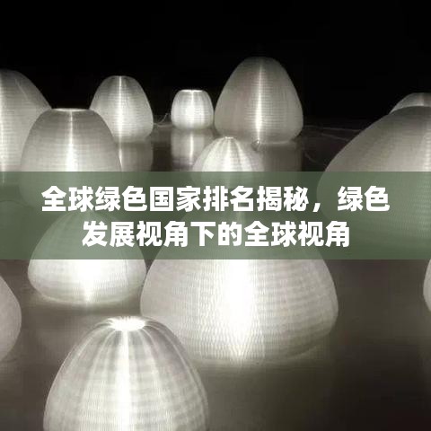 全球綠色國家排名揭秘，綠色發(fā)展視角下的全球視角
