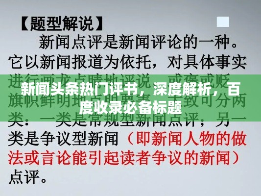 新聞頭條熱門評書，深度解析，百度收錄必備標(biāo)題