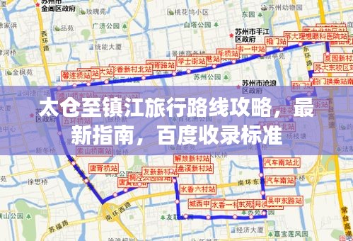 太倉至鎮(zhèn)江旅行路線攻略，最新指南，百度收錄標準