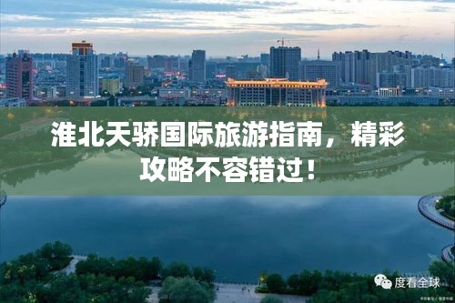 淮北天驕國際旅游指南，精彩攻略不容錯過！