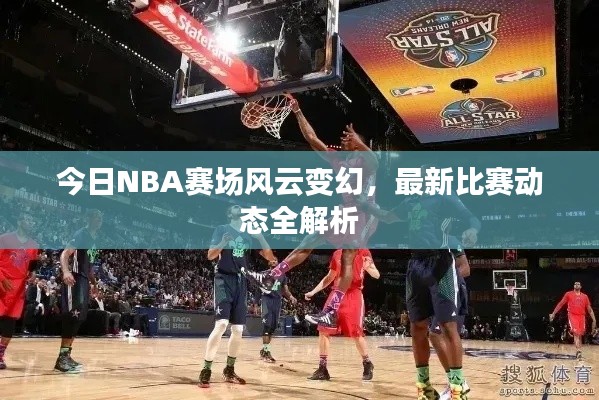 今日NBA賽場風云變幻，最新比賽動態(tài)全解析