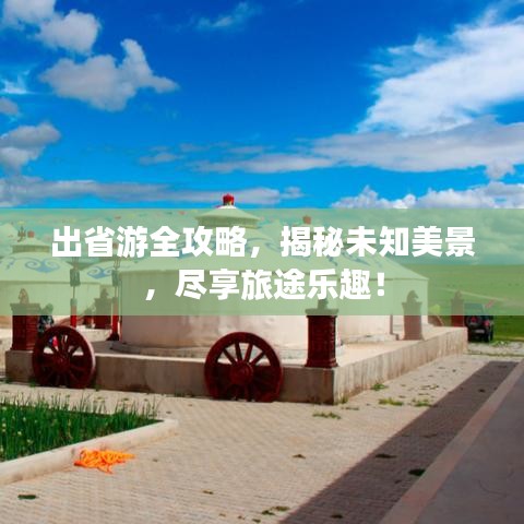 出省游全攻略，揭秘未知美景，盡享旅途樂趣！