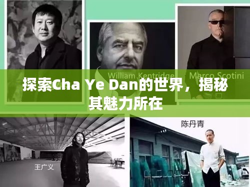 探索Cha Ye Dan的世界，揭秘其魅力所在