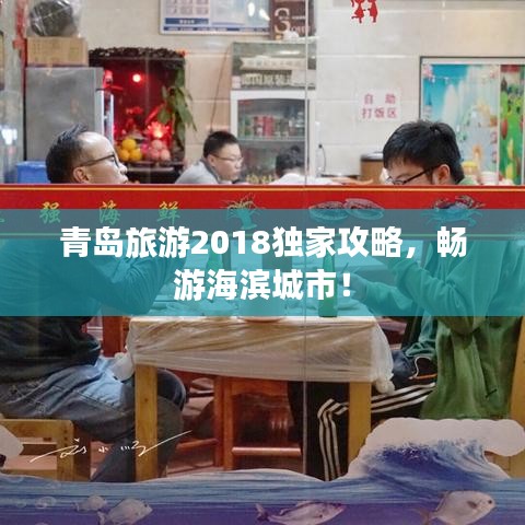 青島旅游2018獨(dú)家攻略，暢游海濱城市！