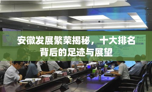 安徽發(fā)展繁榮揭秘，十大排名背后的足跡與展望