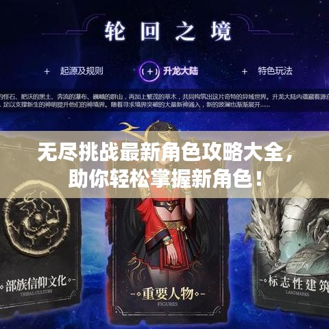 無盡挑戰(zhàn)最新角色攻略大全，助你輕松掌握新角色！
