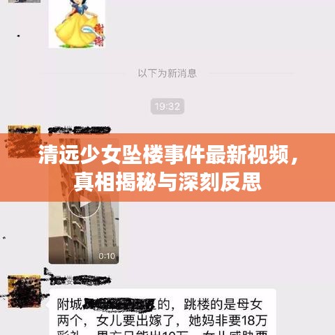 清遠少女墜樓事件最新視頻，真相揭秘與深刻反思