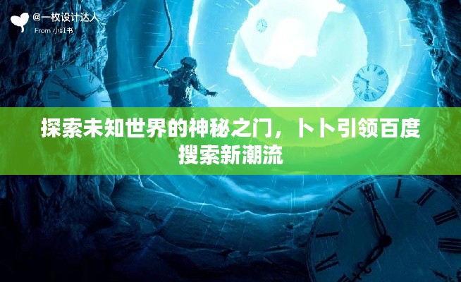 探索未知世界的神秘之門，卜卜引領(lǐng)百度搜索新潮流