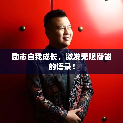 勵志自我成長，激發(fā)無限潛能的語錄！
