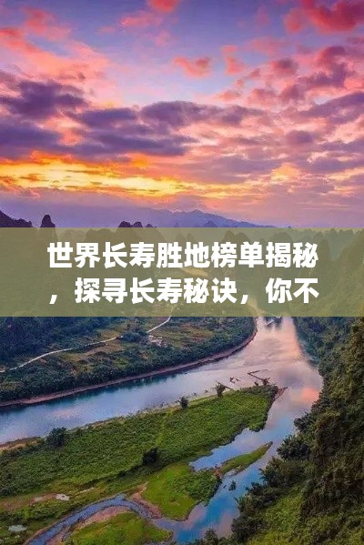 世界長(zhǎng)壽勝地榜單揭秘，探尋長(zhǎng)壽秘訣，你不得不看的奧秘！