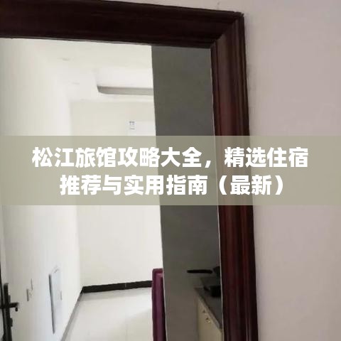 松江旅館攻略大全，精選住宿推薦與實(shí)用指南（最新）