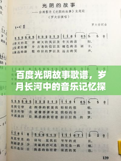 百度光陰故事歌譜，歲月長(zhǎng)河中的音樂記憶探尋