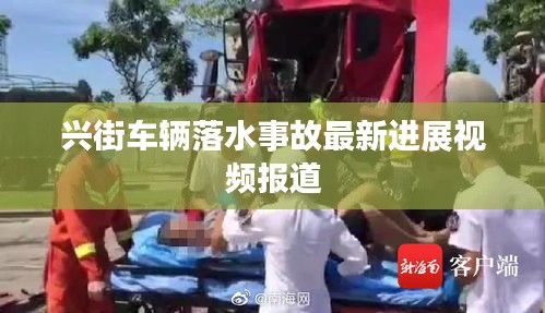 興街車輛落水事故最新進(jìn)展視頻報(bào)道
