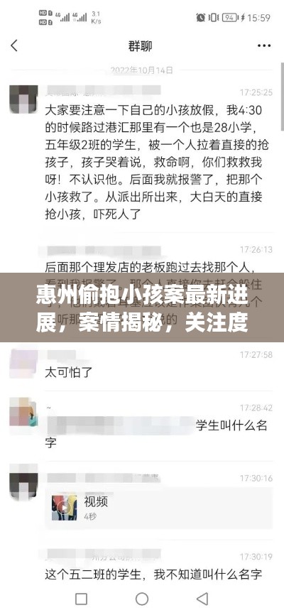 惠州偷抱小孩案最新進(jìn)展，案情揭秘，關(guān)注度高升！
