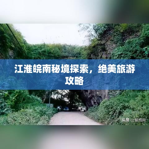 江淮皖南秘境探索，絕美旅游攻略