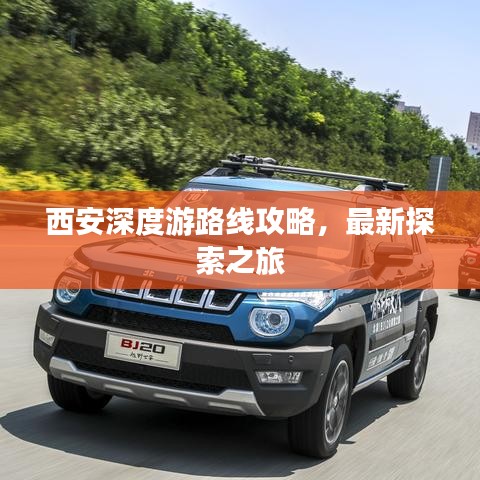 西安深度游路線攻略，最新探索之旅