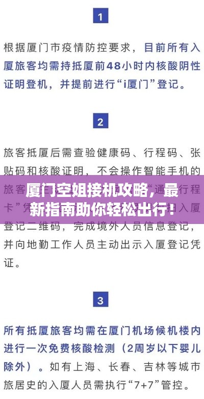 廈門(mén)空姐接機(jī)攻略，最新指南助你輕松出行！