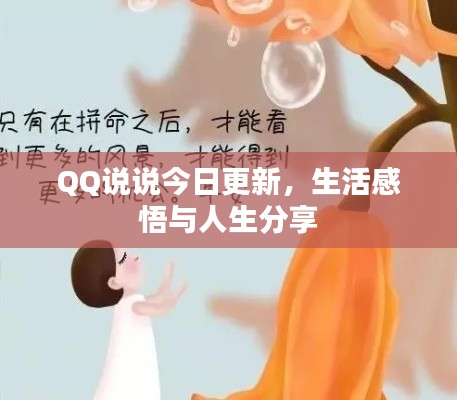 QQ說(shuō)說(shuō)今日更新，生活感悟與人生分享