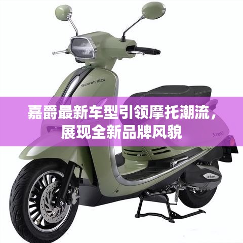 嘉爵最新車型引領(lǐng)摩托潮流，展現(xiàn)全新品牌風(fēng)貌