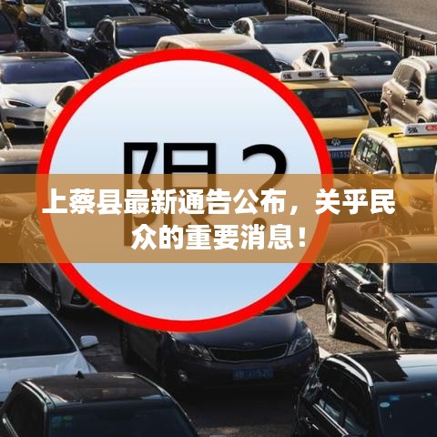 上蔡縣最新通告公布，關(guān)乎民眾的重要消息！
