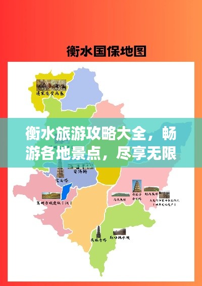 衡水旅游攻略大全，暢游各地景點(diǎn)，盡享無限風(fēng)光！