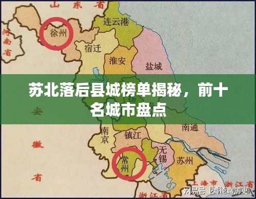 蘇北落后縣城榜單揭秘，前十名城市盤點(diǎn)