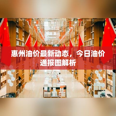 惠州油價最新動態(tài)，今日油價通報圖解析