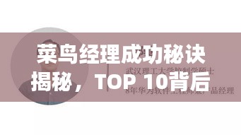 菜鳥經(jīng)理成功秘訣揭秘，TOP 10背后的故事引人矚目