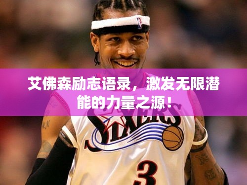 艾佛森勵志語錄，激發(fā)無限潛能的力量之源！