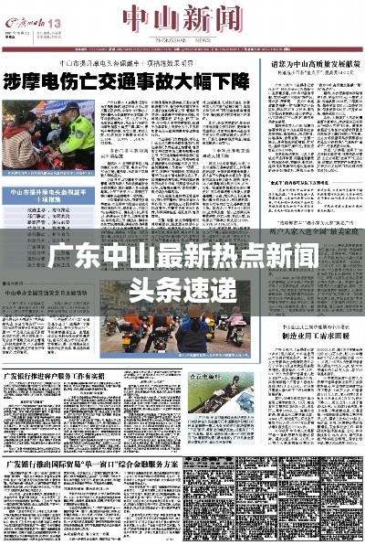 廣東中山最新熱點新聞頭條速遞