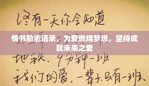 情書勵志語錄，為愛燃燒夢想，堅持成就未來之愛