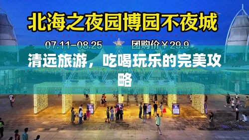 清遠旅游，吃喝玩樂的完美攻略