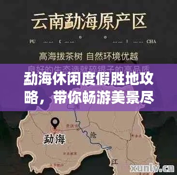 勐海休閑度假勝地攻略，帶你暢游美景盡享愜意時光