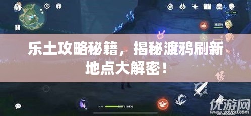 樂土攻略秘籍，揭秘渡鴉刷新地點大解密！
