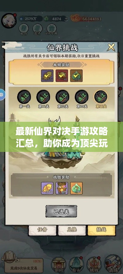 最新仙界對決手游攻略匯總，助你成為頂尖玩家！