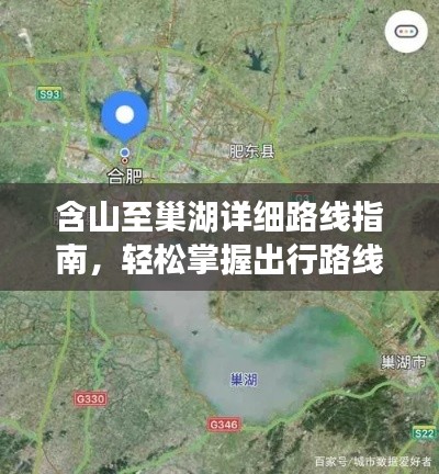 含山至巢湖詳細(xì)路線指南，輕松掌握出行路線！