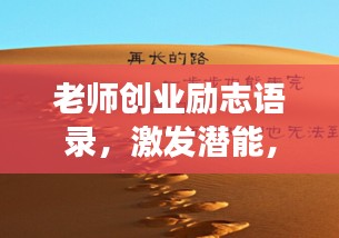 老師創(chuàng)業(yè)勵(lì)志語錄，激發(fā)潛能，成就非凡夢(mèng)想！