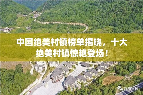 中國絕美村鎮(zhèn)榜單揭曉，十大絕美村鎮(zhèn)驚艷登場！