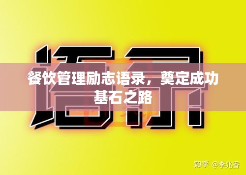 餐飲管理勵志語錄，奠定成功基石之路