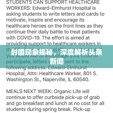 封國現(xiàn)象揭秘，深度解析頭條新聞