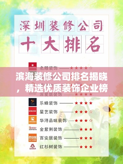 濱海裝修公司排名揭曉，精選優(yōu)質(zhì)裝飾企業(yè)榜單！
