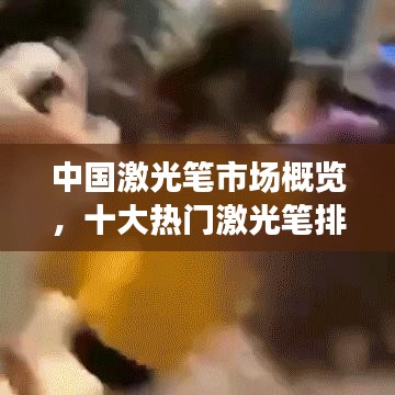 中國(guó)激光筆市場(chǎng)概覽，十大熱門激光筆排名及詳細(xì)介紹